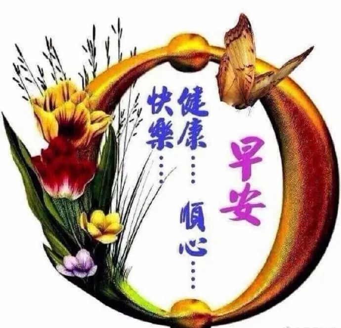 新版漂亮清晨早安问候图片早上好微信暖心问候语句早安祝福语动态图片