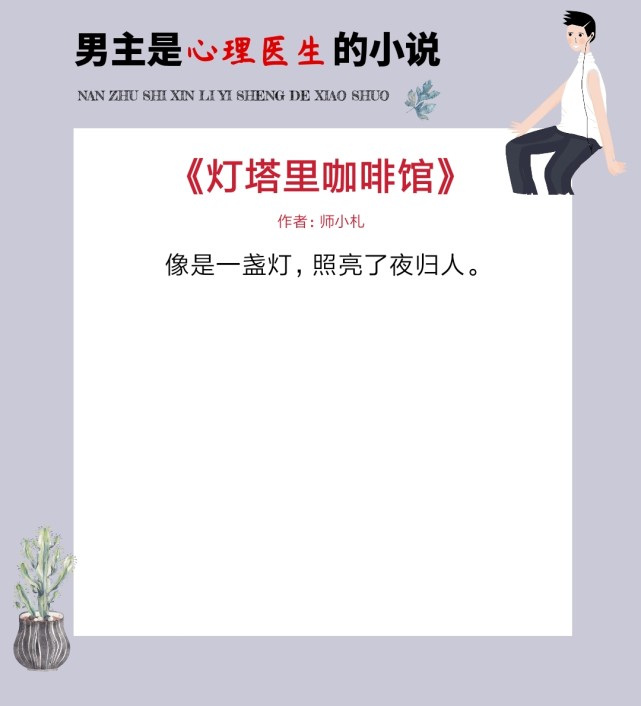 5本男主是心理医生的小说 所有的伤心难过都被你治愈 超暖超甜