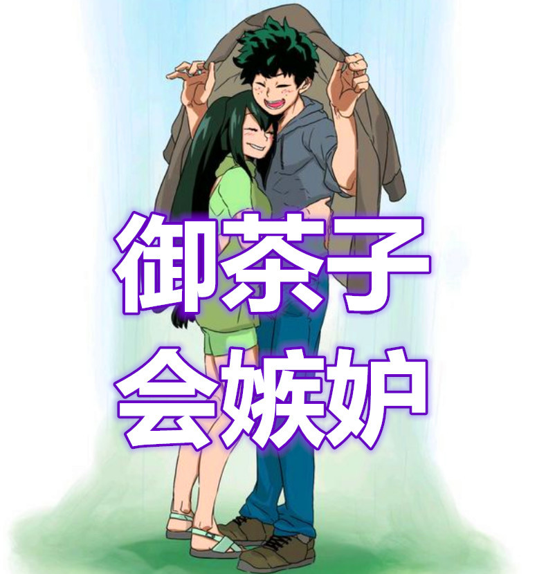 英雄学院:若绿谷与蛙吹在一起!太幸福,见到图四,御茶子要吃醋