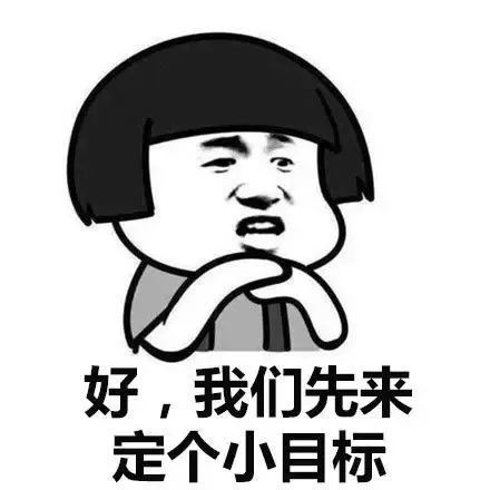 上大学前先给自己定个小目标:是不是以后出来都是大款?