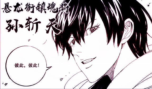 镇魂街孙斩天喜提新外挂与神族有关比武神之力更加强大