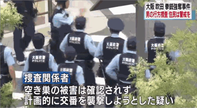 突发 大阪发生袭警夺枪恶性事件 刚刚疑似凶手长相已被公布