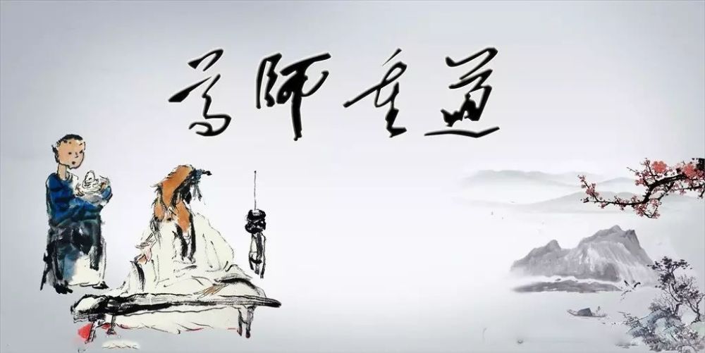 尊师重道国画图片