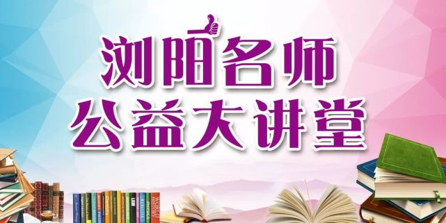 浏阳名师61公益大讲堂(56)‖和高中生聊聊怎样提升语文学科素养