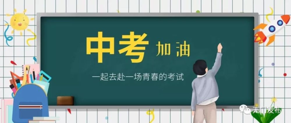 湖北天门2020中考排名_2020湖北公务员考试录用名单|录用公告:天门(第一批