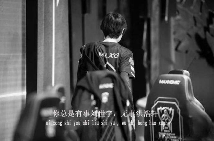 mlxg功成身退完美退役，赢比赛获得荣誉，rng输了也不背锅