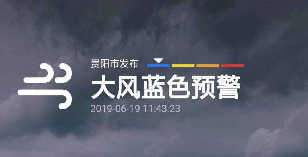 大风蓝色预警:未来24小时贵阳将有6-7级大风