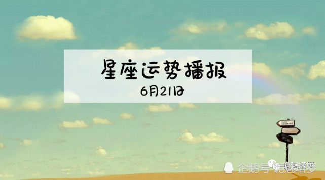 日运 12星座19年6月21日运势播报 运势 十二星座 今日运势 财运 白羊座
