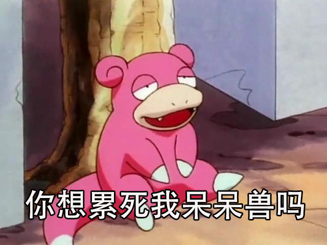一套呆兽表情包真的太可爱了