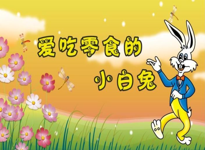 故事小主播 冯晟栋 爱吃零食的小白兔 吃零食对健康的影响