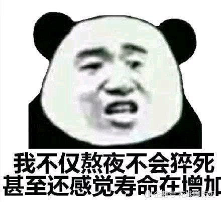 搞笑的表情包 我不仅熬夜不会猝死