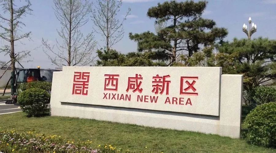 关于印发西安市全面代管西咸新区指导意见的通知