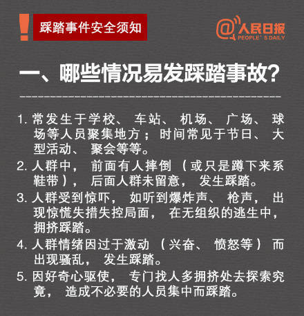 要注意進入人員密集場所這些安全防護技能請收下如何防範踩踏事故5