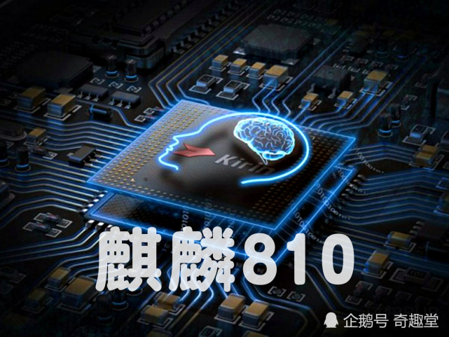 麒麟810安兔兔跑分出炉?居然比麒麟970还强