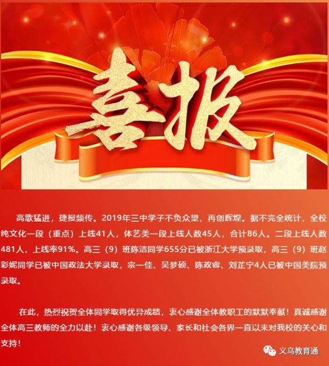 2019义乌三中录取分数线附2019高考成绩喜报