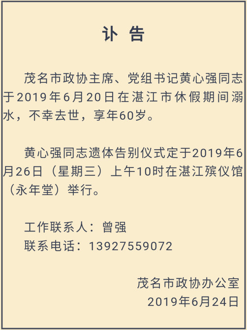 广东茂名市政协主席黄心强溺亡 官方讣告：休假期间溺水