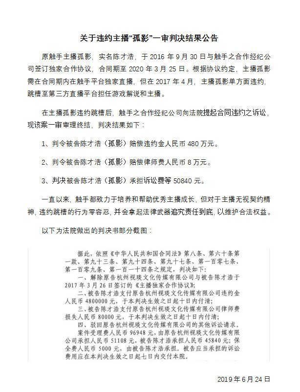 因违约跳槽 主播孤影被判赔偿触手违约金480万 网友 不算多