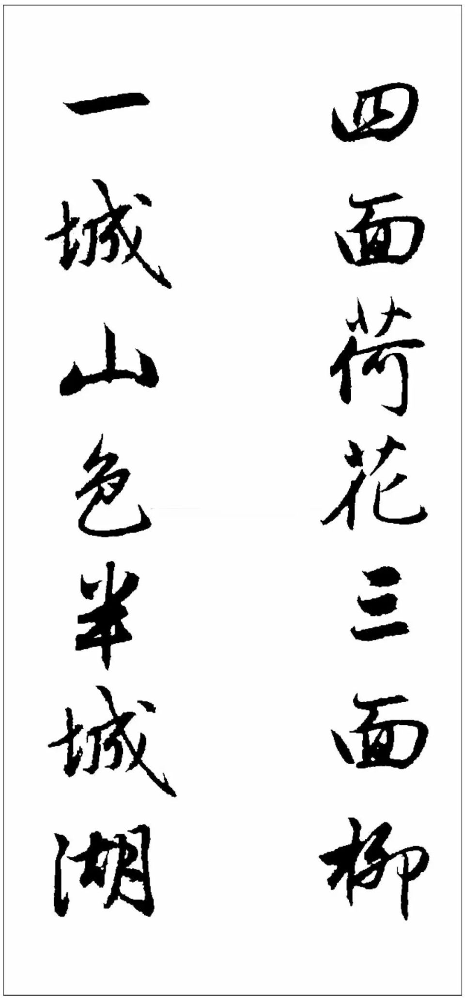 趙孟頫最美集字對聯欣賞