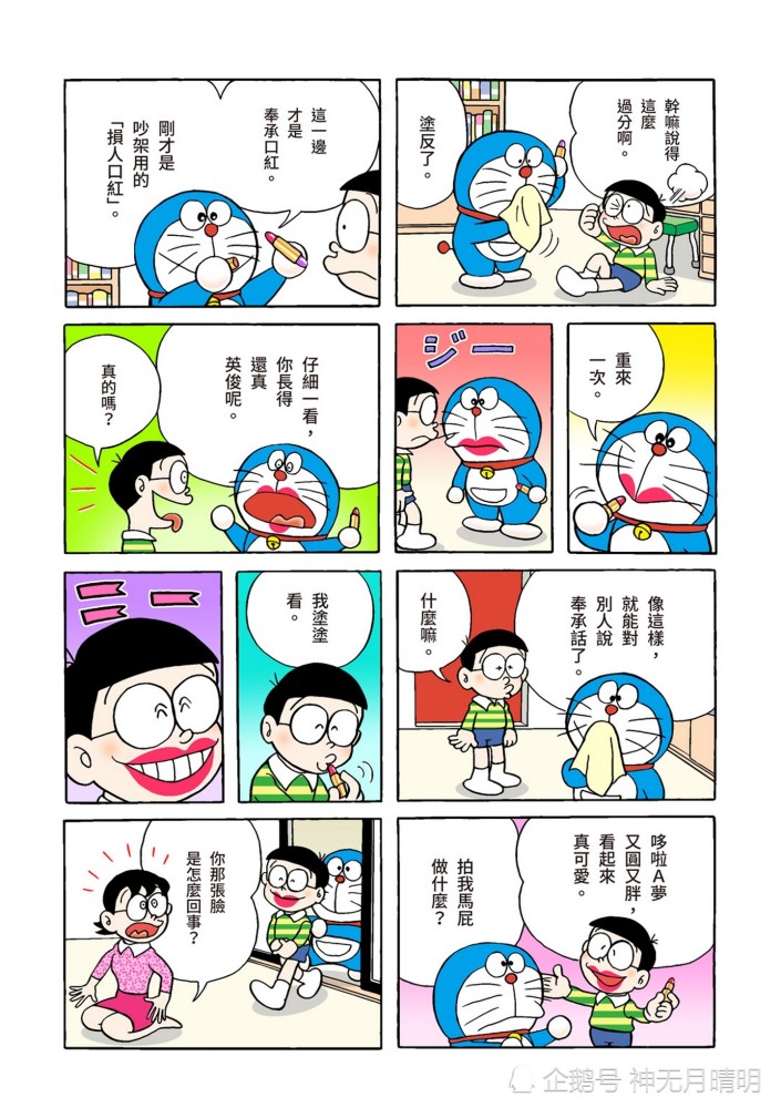 《哆啦a梦》全彩版漫画故事:奉承口红