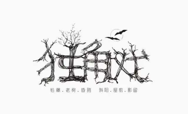 博大精深的中国字体设计 简直简直美极了