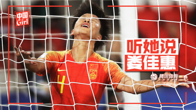 女足国脚娄佳惠 妈妈临终前告诉我别放弃所以我又来到了世界杯 体育 腾讯网