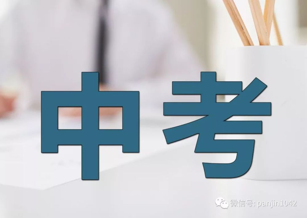 2020盘锦市中考排名_玩转盘锦|盘锦市招考办公布:2020年我市中