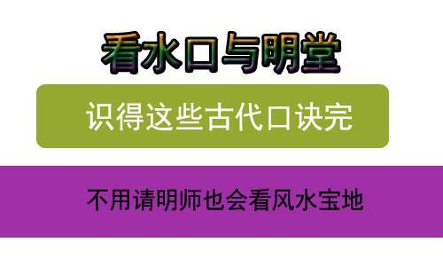 水口比較好的,有捍門,華表,北辰;次之為蛇龜,日月,印在水口.