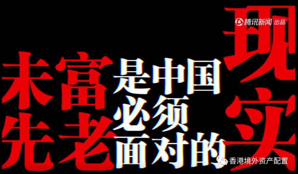 未富先老 已成事实 终生自立 颐养天年