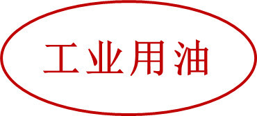 椭圆形印章盖有这样印章的猪肉在规定的时间,经过高温处理之后才能