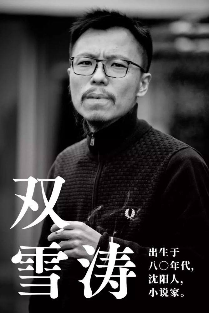 双雪涛刻薄地说我们争取挣钱的自由的雄心是有的