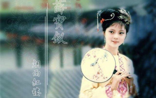 林黛玉是《红楼梦》中最仙的,可要是结婚,我会选择薛宝钗