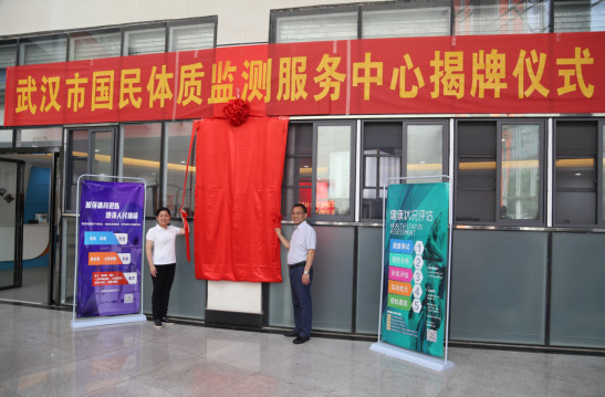 市体育局副局长颜璠和武汉体育学院副校长漆昌柱共同为国民体质监测服务中心揭牌