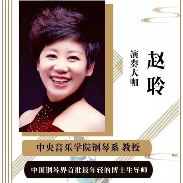 作为一位活跃在国际钢琴演奏和教学领域的音乐家,赵聆教授承袭了德奥