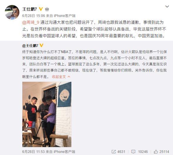 周琦团队发布声明：已向王仕鹏道歉 采访迟到非故意更没耍大牌