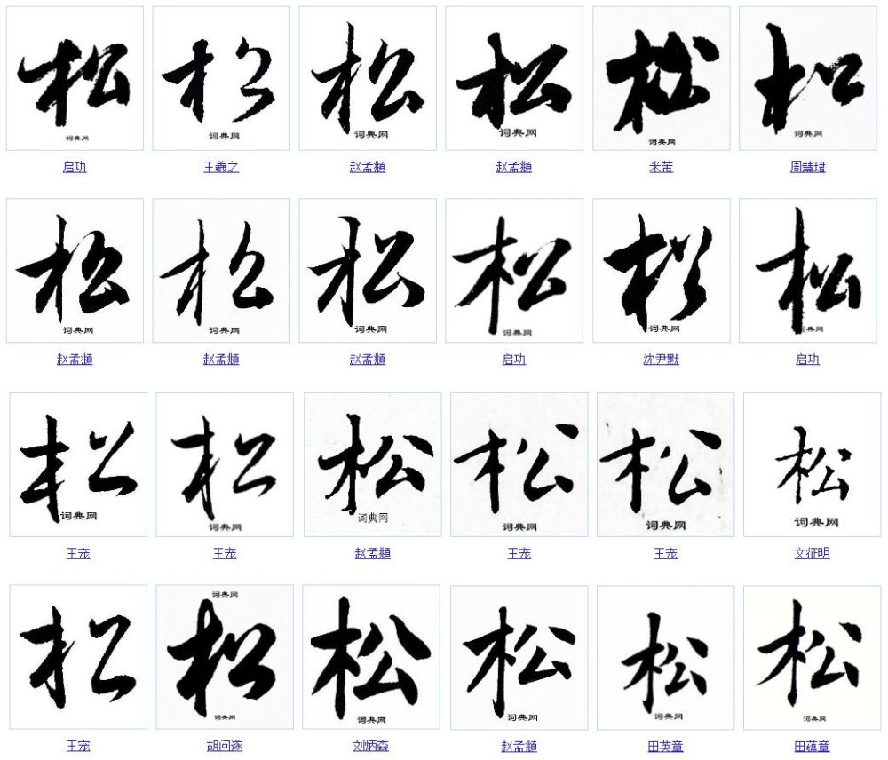 一天一个汉字:松