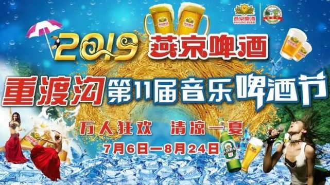 万人狂欢清凉一夏-重渡沟第11届音乐啤酒节7月6日盛大开幕