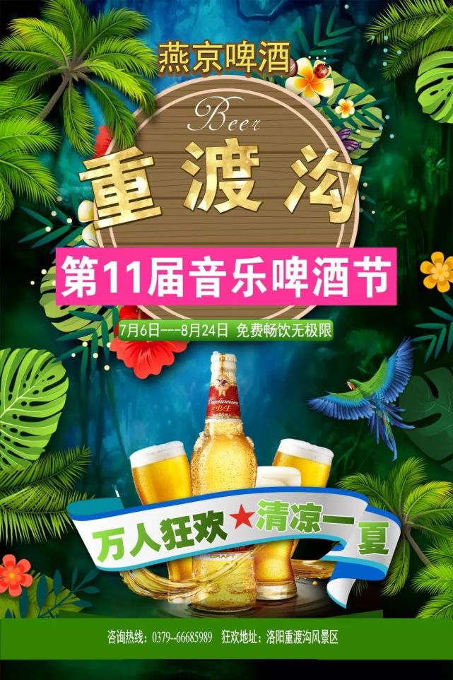 万人狂欢清凉一夏-重渡沟第11届音乐啤酒节7月6日盛大开幕