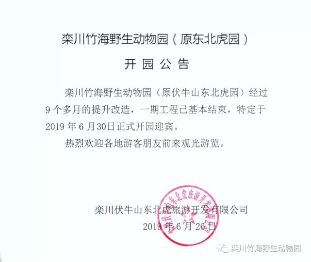 热烈庆贺栾川竹海野生动物园6月30日盛大开园