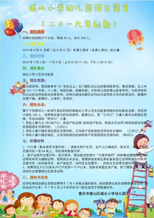 幼儿园新生招生简章璧山区城北小学2019年秋季城北小学幼儿园邹老师