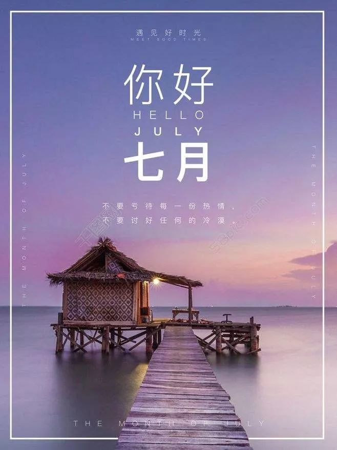 六月再见,七月你好!
