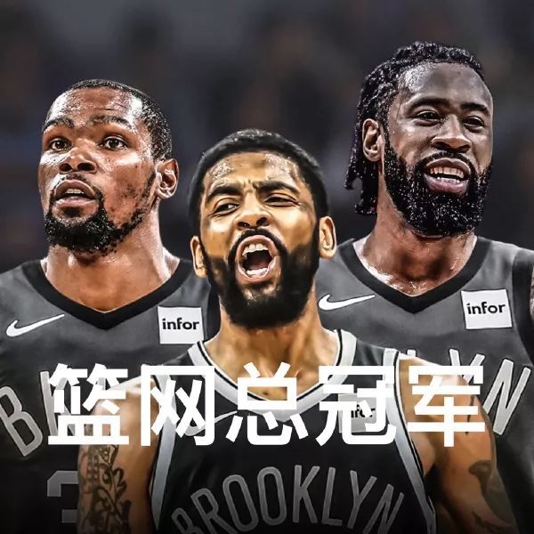 篮网本赛季在欧文和杜兰特身上一共花了6994.