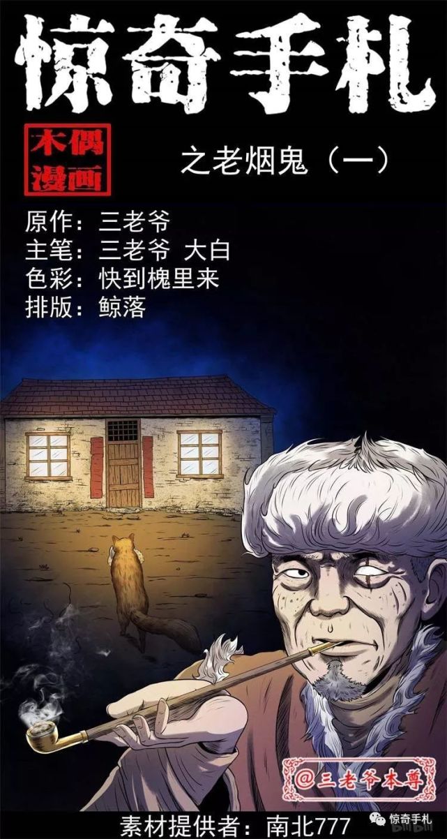 惊奇手札之老烟鬼的故事一