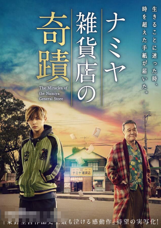 《浪矢解忧杂货店》:来自遥远过去的奇迹