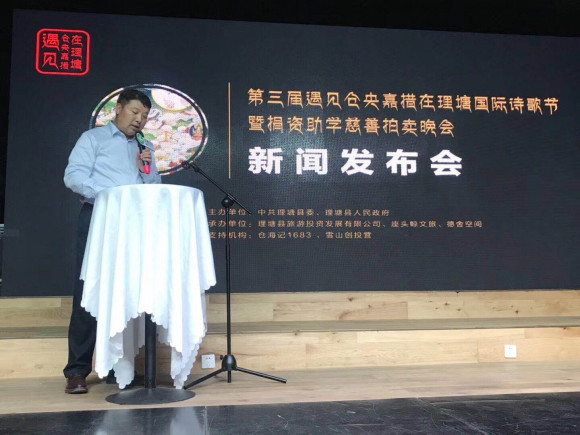 《遇见仓央嘉措在理塘》诗歌节新闻发布会北京召开