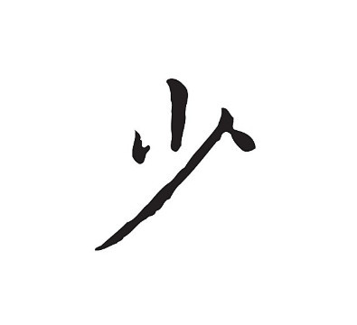 一天一个汉字:少|汉字|韩非子·五蠹|江水|甲骨文|辛弃疾