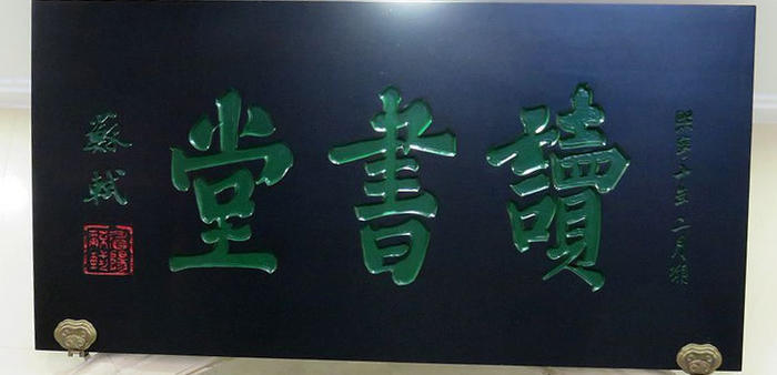 读书匾额欣赏