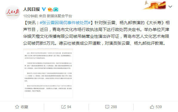 张云雷事件处罚结果公布:吊销演出许可罚款5万,德云社公开道歉
