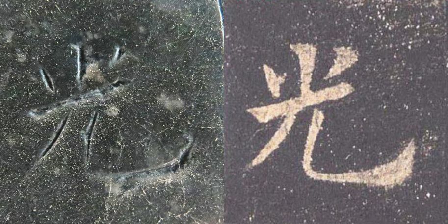 九成宫醴泉铭|震撼！《九成宫》原石与拓本高清对比图