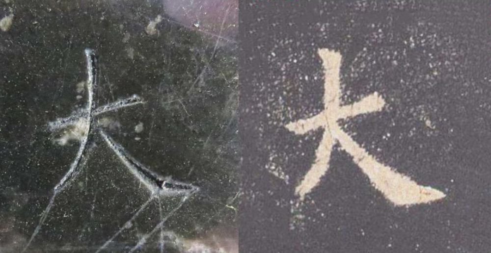 九成宫醴泉铭|震撼！《九成宫》原石与拓本高清对比图