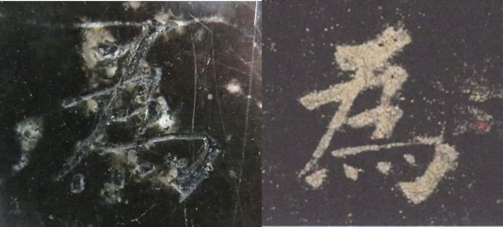 九成宫醴泉铭|震撼！《九成宫》原石与拓本高清对比图